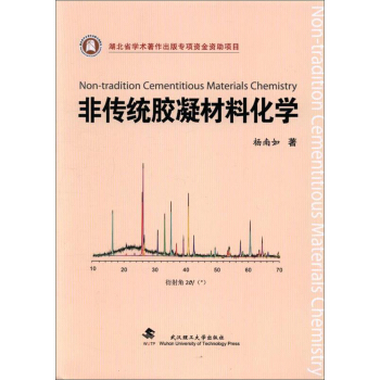 非传统胶凝材料化学 [Non-tradition cementitious materials chemistry] pdf epub mobi 下载