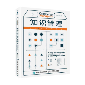 知识管理 为业务绩效赋能 pdf epub mobi 下载