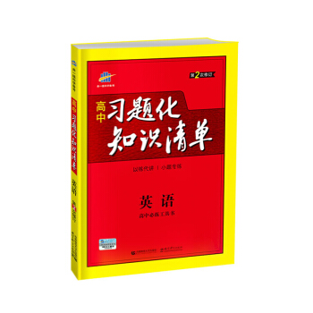 五三 2019版 曲一线科学备考·高中习题化知识清单：英语（高中必练工具书 第2次修订） pdf epub mobi 下载