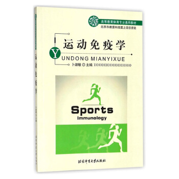 运动免疫学/高等教育体育专业通用教材 [Sports immunology] pdf epub mobi 下载