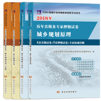 城乡规划师资格考试2018教材配套试卷（4册套装）规划知识+实务+管理与法规+原理 pdf epub mobi 下载