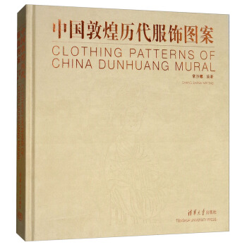 中国敦煌历代服饰图案 [Clothing Patterns of China Dunhuang Mural] pdf epub mobi 下载