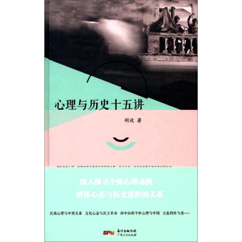 心理與曆史十五講 pdf epub mobi 下载