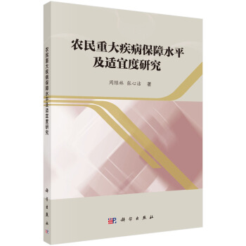农民重大疾病保障水平及适宜度研究 pdf epub mobi 下载