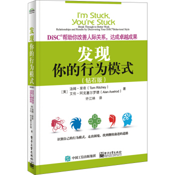 DiSC帮助你改善人际关系，达成卓越成果：发现你的行为模式（钻石版） pdf epub mobi 下载