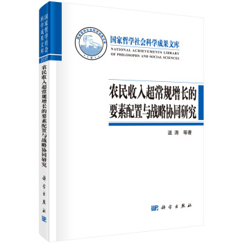 農民收入超常規增長的要素配置與戰略協同研究 pdf epub mobi 下载
