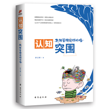 认知突围：拆掉管理思维的墙 pdf epub mobi 电子书 下载