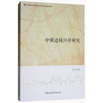 中俄边境口岸研究 pdf epub mobi 电子书 下载