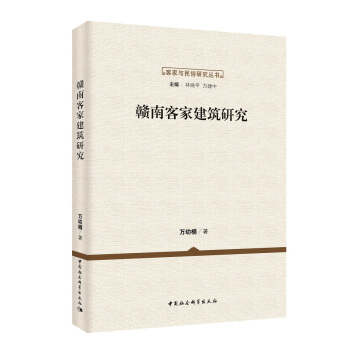 赣南客家建筑研究 pdf epub mobi 下载
