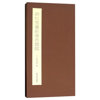 趙鬆雪書前後赤壁賦 pdf epub mobi 電子書 下載