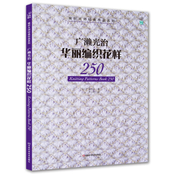 广濑光治华丽编织花样250 pdf epub mobi 下载