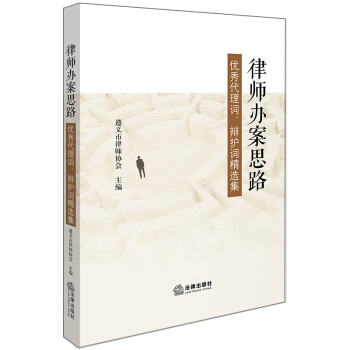 律師辦案思路:優秀代理詞、辯護詞精選集