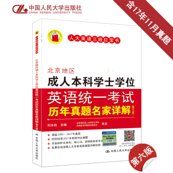刘本政北京地区成人本科学士学位英语统一考试历年真题名家详解第6版 含17年11月真 pdf epub mobi 下载