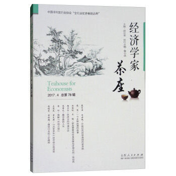 經濟學傢茶座（2017.4 總第78輯） [Teahouse for Economists] pdf epub mobi 下载