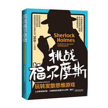 挑戰福爾摩斯：玩轉發散思維遊戲 pdf epub mobi 下载