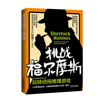 挑战福尔摩斯：玩转侦探推理游戏 pdf epub mobi 下载