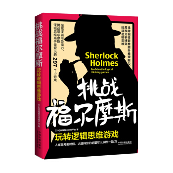 挑戰福爾摩斯：玩轉邏輯思維遊戲 pdf epub mobi 下载