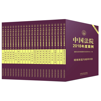 中国法院2018年度案例系列（套装共23册） pdf epub mobi 电子书 下载