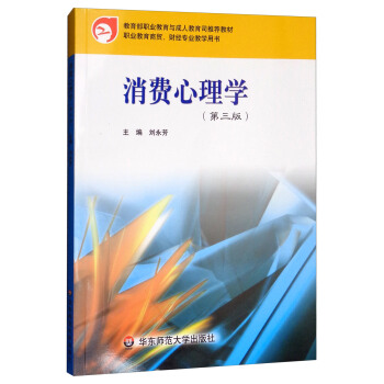 消費心理學（第3版）/職業教育商貿財經專業教學用書 pdf epub mobi 下载
