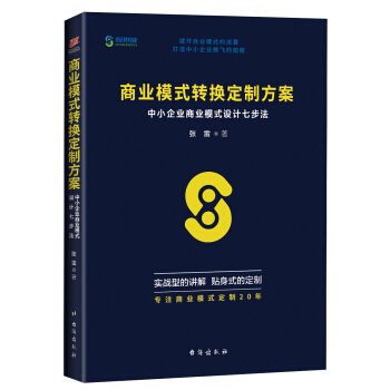 商业模式转换定制方案：中小企业商业模式设计七步法 pdf epub mobi 下载