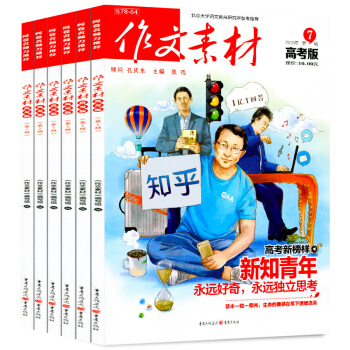 作文素材杂志高考版8本打包2018年1-4/6/7辑+17年7/10辑高考作文写作参考