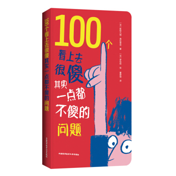 100个看上去很傻其实一点都不傻的问题 pdf epub mobi 下载