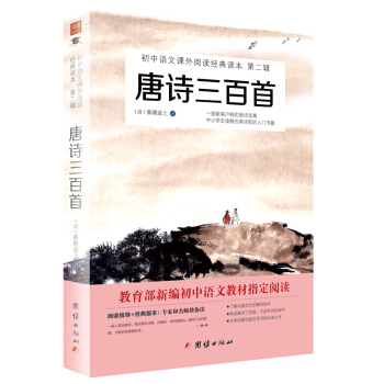 唐诗三百首/初中语文课外阅读经典读本·教育部推荐中小学生必读名著 pdf epub mobi 下载