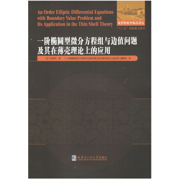 一階橢圓型微分方程組與邊值問題及其在薄殼理論上的應用 pdf epub mobi 電子書 下載