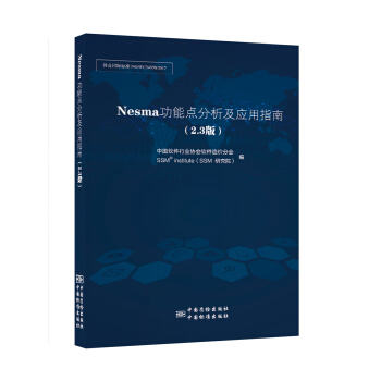 NESMA功能点分析及应用指南 pdf epub mobi 下载