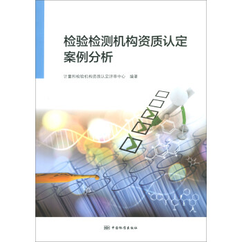 检验检测机构资质认定案例分析