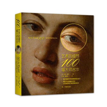 藝術的細節·100幅大師名作 pdf epub mobi 電子書 下載