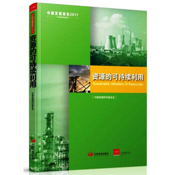 中国发展报告2017：资源的可持续利用 pdf epub mobi 下载