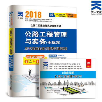 备考2019 非教材 2018二级建造师真题习题试卷集:二建 公路工程管理与实务
