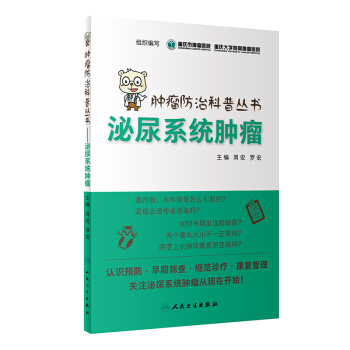 腫瘤防治科普叢書：泌尿係統腫瘤 pdf epub mobi 下载
