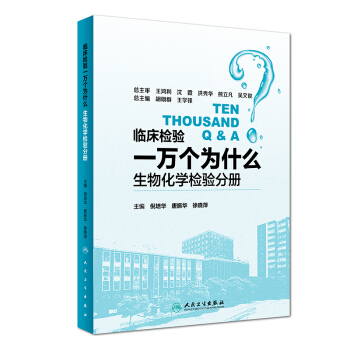 臨床檢驗一萬個為什麼·生物化學檢驗分冊