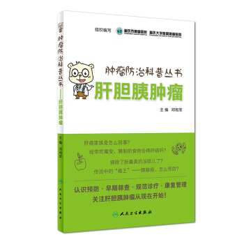 腫瘤防治科普叢書：肝膽胰腫瘤 pdf epub mobi 下载