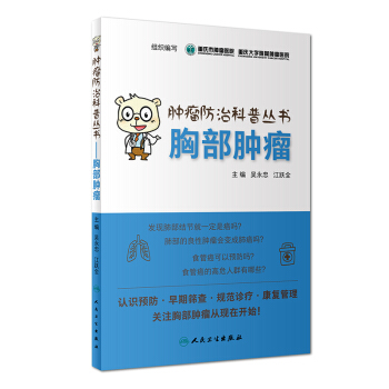 腫瘤防治科普叢書：胸部腫瘤 pdf epub mobi 下载