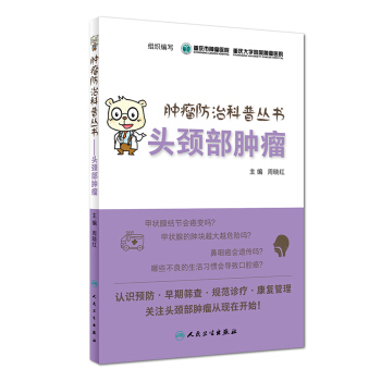 腫瘤防治科普叢書：頭頸部腫瘤 pdf epub mobi 下载