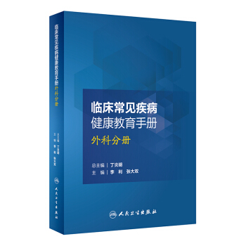 临床常见疾病健康教育手册·外科分册 pdf epub mobi 下载