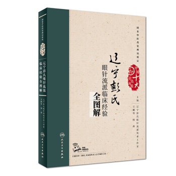 遼寜彭氏眼針流派臨床經驗全圖解（配增值） pdf epub mobi 下载