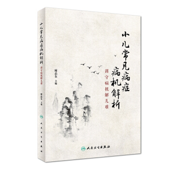 小儿常见病症病机解析·谨守病机解儿难 pdf epub mobi 下载