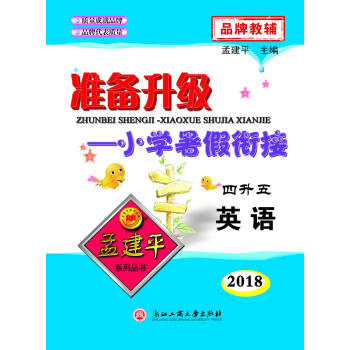 英语(4升5 2018)/准备升级小学暑假衔接 pdf epub mobi 下载