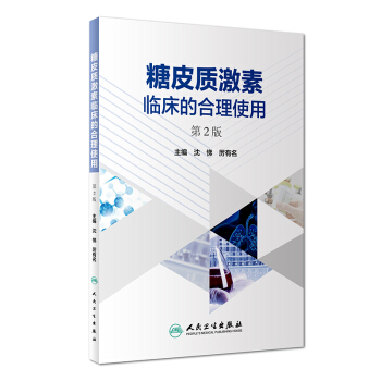 糖皮質激素臨床的閤理使用（第2版） pdf epub mobi 下载