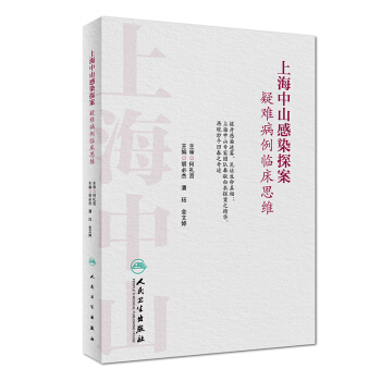 上海中山感染探案 疑難病例臨床思維（培訓教材） pdf epub mobi 下载