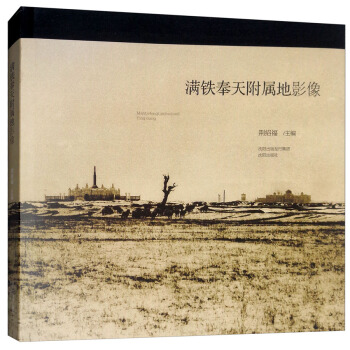 满铁奉天附属地影像(精) pdf epub mobi 下载