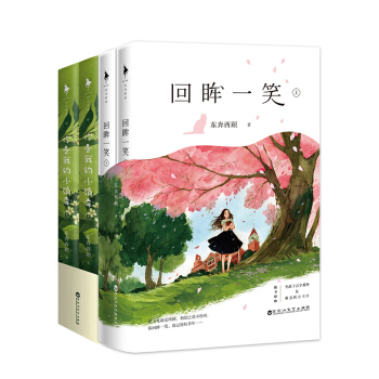 东奔西顾青春甜蜜套装(全两套） pdf epub mobi 下载