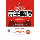 新教材完全解读人教版七年级英语（上） pdf epub mobi 电子书 下载