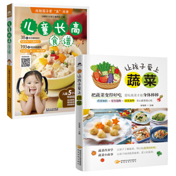 兒童長高食譜+讓孩子愛上蔬菜（共2冊） pdf epub mobi 下载