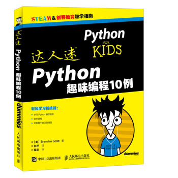 达人迷 Python趣味编程10例 pdf epub mobi 下载