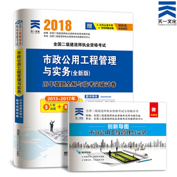 備考2019 非教材 2018二級建造師真題習題試捲集:二建市政公用工程管理與實務 pdf epub mobi 下载